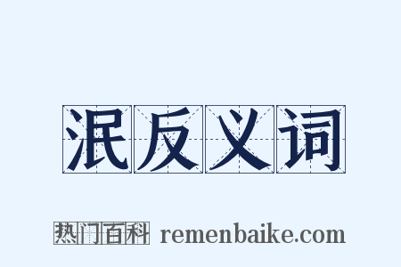 泯反义词是什么意思的图片